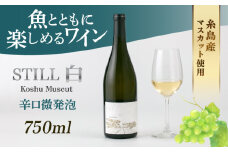 【糸島マスエワイナリ】STILL 白 Koshu Muscut 1本 糸島市 / いとしのいとしま [AEP001]