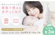 【全3回定期便】yokayo ボディミルク 糸島市 / 株式会社yokayo 乳液 ベビー [AZN002]