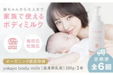 【全6回定期便】yokayo ボディミルク 糸島市 / 株式会社yokayo 乳液 ベビー [AZN003]