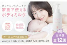 【全12回定期便】yokayo ボディミルク 糸島市 / 株式会社yokayo 乳液 ベビー [AZN004]