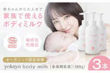 yokayo ボディミルク 3本セット 糸島市 / 株式会社yokayo 乳液 ベビー [AZN005]