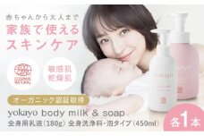 yokayo ボディミルク・ボディソープ セット 糸島市 / 株式会社yokayo 乳液 石けん ベビー [AZN011]