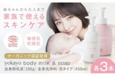 yokayo ボディミルク・ボディソープ 3本セット 糸島市 / 株式会社yokayo 乳液 石けん ベビー [AZN012]