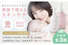 【全3回定期便】yokayo ボディミルク・ボディソープ セット 糸島市 / 株式会社yokayo 乳液 石けん ベビー [AZN013]