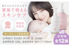 【全12回定期便】yokayo ボディミルク・ボディソープ セット 糸島市 / 株式会社yokayo 乳液 石けん ベビー [AZN015]