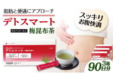 【3箱入 90日分】デトスマート〜梅昆布茶〜 糸島市 / 株式会社ピュール [AZA222]