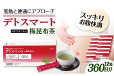 【12箱入 360日分】デトスマート〜梅昆布茶〜 糸島市 / 株式会社ピュール [AZA224]