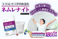 【6袋入 180日分】ネムレナイト 糸島市 / 株式会社ピュール [AZA235]