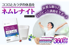 【12袋入 360日分】ネムレナイト 糸島市 / 株式会社ピュール [AZA236]