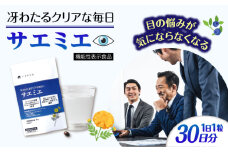 【30日分】 サエミエ 糸島市 / 株式会社ピュール [AZA237]