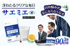 【3袋入 90日分】サエミエ 糸島市 / 株式会社ピュール [AZA238]