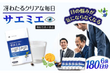 【6袋入 180日分】サエミエ 糸島市 / 株式会社ピュール [AZA239]