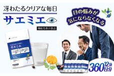 【12袋入 360日分】サエミエ 糸島市 / 株式会社ピュール [AZA240]