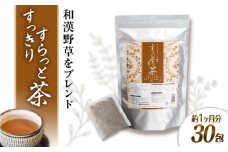 【約1か月分 】すっきりすらっと茶 糸島市 / 株式会社ピュール [AZA241]