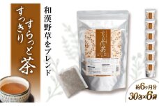 【6袋入 約6か月分】すっきりすらっと茶 糸島市 / 株式会社ピュール [AZA243]