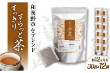 【12袋入 約12か月分】すっきりすらっと茶 糸島市 / 株式会社ピュール [AZA244]