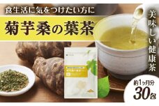 【約1か月分】 菊芋桑の葉茶 糸島市 / 株式会社ピュール [AZA245]