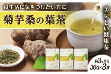 【3袋入 約3か月分】菊芋桑の葉茶 糸島市 / 株式会社ピュール [AZA246]