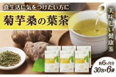 【6袋入 約6か月分】菊芋桑の葉茶 糸島市 / 株式会社ピュール [AZA247]
