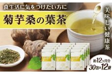 【12袋入 約12か月分】菊芋桑の葉茶 糸島市 / 株式会社ピュール [AZA248]