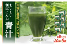 【6箱入 約6か月分】おいしい利尻こんぶ青汁 糸島市 / 株式会社ピュール [AZA251]