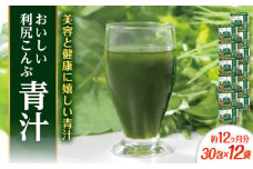 【12箱入 約12か月分】おいしい利尻こんぶ青汁 糸島市 / 株式会社ピュール [AZA252]