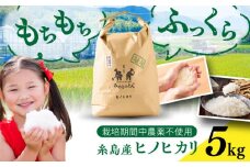 【栽培期間中農薬不使用！】糸島産ヒノヒカリ 5kg（※限定20袋） 糸島市 / みのりのりん [ABD008]