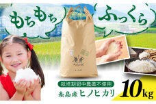 【栽培期間中農薬不使用！】糸島産ヒノヒカリ 10kg（※限定15袋） 糸島市 / みのりのりん [ABD009]
