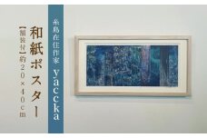 【額装付】絵画作品 和紙ポスター 数量限定サイン入り 糸島市 / yaccka [ACN007]