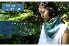 アートデザインスカーフ ヴェール・ドー（碧水）糸島市 / yaccka [ACN008]