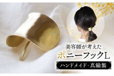 【マット仕上げ】freckle.【konami小波×つちめ】 L(ポニーフック・ヘアフック・ヘアカフ) 真鍮 糸島市 / freckle. [AKO001-1]