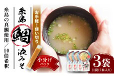 【お手軽】 糸島鯛液みそ 小分けパック 15g×17本 3個セット 糸島市 / 糸島食品 味噌汁 みそ汁 [ABE046]