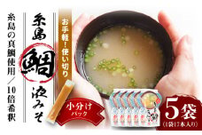 【お手軽】 糸島鯛液みそ 小分けパック 15g×17本 5個セット 糸島市 / 糸島食品 味噌汁 みそ汁 [ABE048]