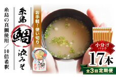 【全3回定期便】【お手軽】 糸島鯛液みそ 小分けパック 15g×17本 糸島市 / 糸島食品 味噌汁 みそ汁 [ABE049]