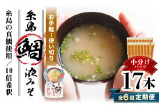 【全6回定期便】【お手軽】 糸島鯛液みそ 小分けパック 15g×17本 糸島市 / 糸島食品 味噌汁 みそ汁 [ABE050]