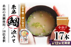 【全12回定期便】【お手軽】 糸島鯛液みそ 小分けパック 15g×17本 糸島市 / 糸島食品 味噌汁 みそ汁 [ABE051]