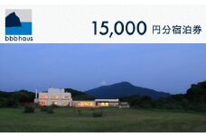 bbb haus 宿泊ギフト券 15,000円分 糸島市 / ウィークス [AJM002] 宿泊券 チケット