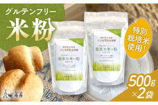 特別栽培米使用 楽楽お米っ粉 500g×2袋 糸島市 / 天然パン工房楽楽　【いとしまごころ】　米粉 グルテンフリー [AVC072]
