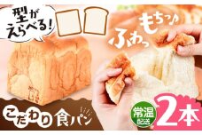 トーストが美味しい！【常温】こだわり 食パン 2本 (プレーン)  角型 山型 糸島市 / 糸島食ぱんや [AAP014]
