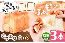トーストが美味しい！【常温】こだわり 食パン 3本 (プレーン)  角型 山型 糸島市 / 糸島食ぱんや [AAP015]