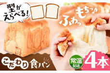 トーストが美味しい！【常温】こだわり 食パン 4本 (プレーン)  角型 山型 糸島市 / 糸島食ぱんや [AAP016]