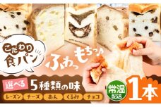 トーストが美味しい！【常温】こだわり 食パン 1本 (選べる味 5種)  糸島市 / 糸島食ぱんや [AAP018]