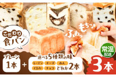 トーストが美味しい！【常温】こだわり 食パン 3本 (プレーン 1本 + 選べる味 2本) 糸島市 / 糸島食ぱんや [AAP022]