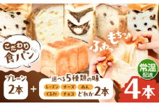 トーストが美味しい！【常温】こだわり 食パン 4本 (プレーン 2本 + 選べる味 2本) 糸島市 / 糸島食ぱんや [AAP023]