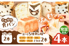 トーストが美味しい！【常温】こだわり 食パン 4本 (プレーン 2本 + 選べる味 2本) 糸島市 / 糸島食ぱんや [AAP023]