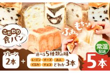 トーストが美味しい！【常温】こだわり 食パン 5本 (プレーン 2本 + 選べる味 3本) 糸島市 / 糸島食ぱんや [AAP024]