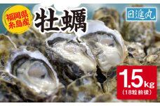 【日時指定可】福岡県糸島産 殻付き牡蠣 1.5kg(18粒前後) 糸島市 / 日進丸 牡蛎 カキ [AWA011]