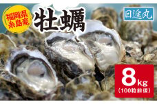 【日時指定可】福岡県糸島産 殻付き牡蠣 8kg（100粒前後）糸島市 / 日進丸 [AWA010]