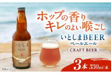 【お試しセット】 いとしまBEER (ペールエール) 330ml×3本 糸島市 / 蔵屋 クラフトビール [AUA034]