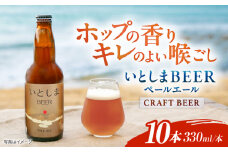 いとしまBEER (ペールエール) 330ml×10本 糸島市 / 蔵屋 クラフトビール [AUA037]